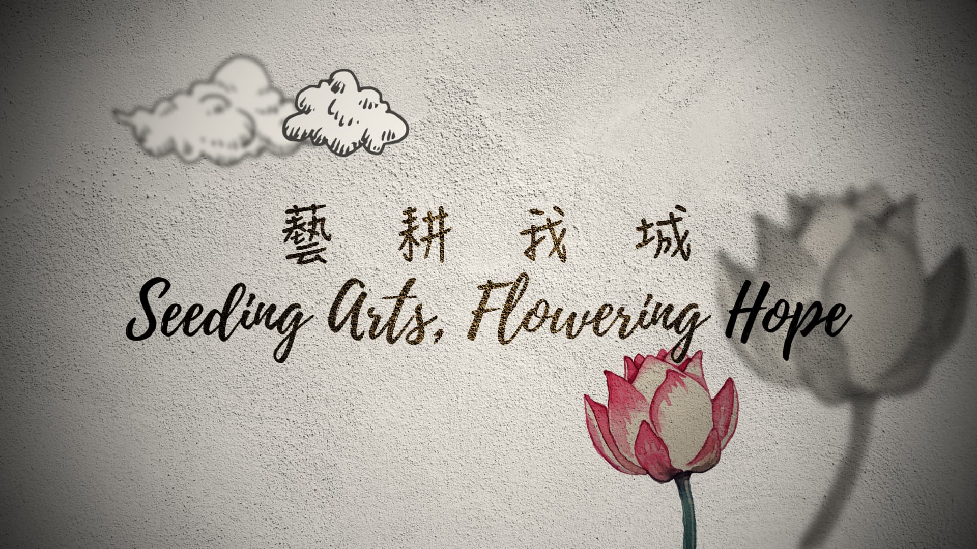 [홍콩/해외문화PD] Seeding Arts Flowering Hope