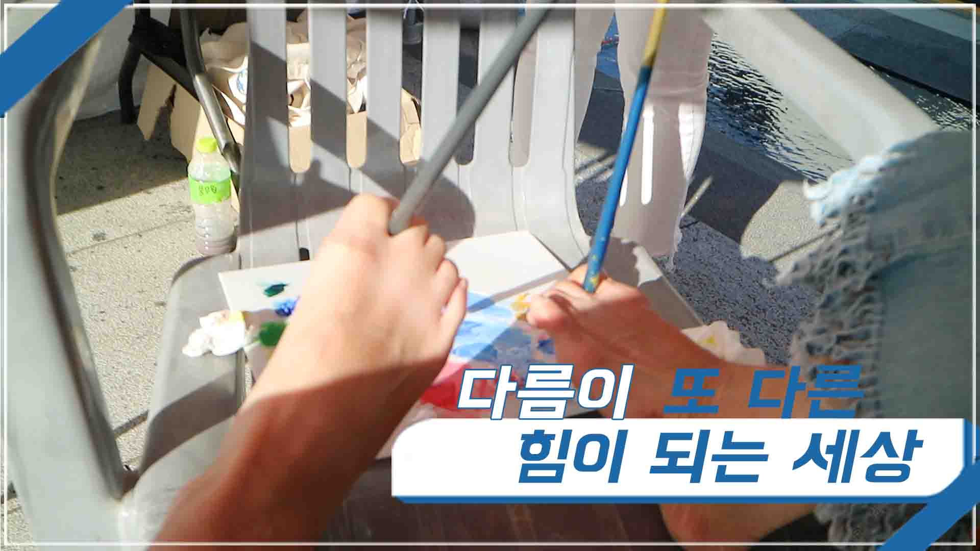 다름이 또 다른 힘이 되는 세상