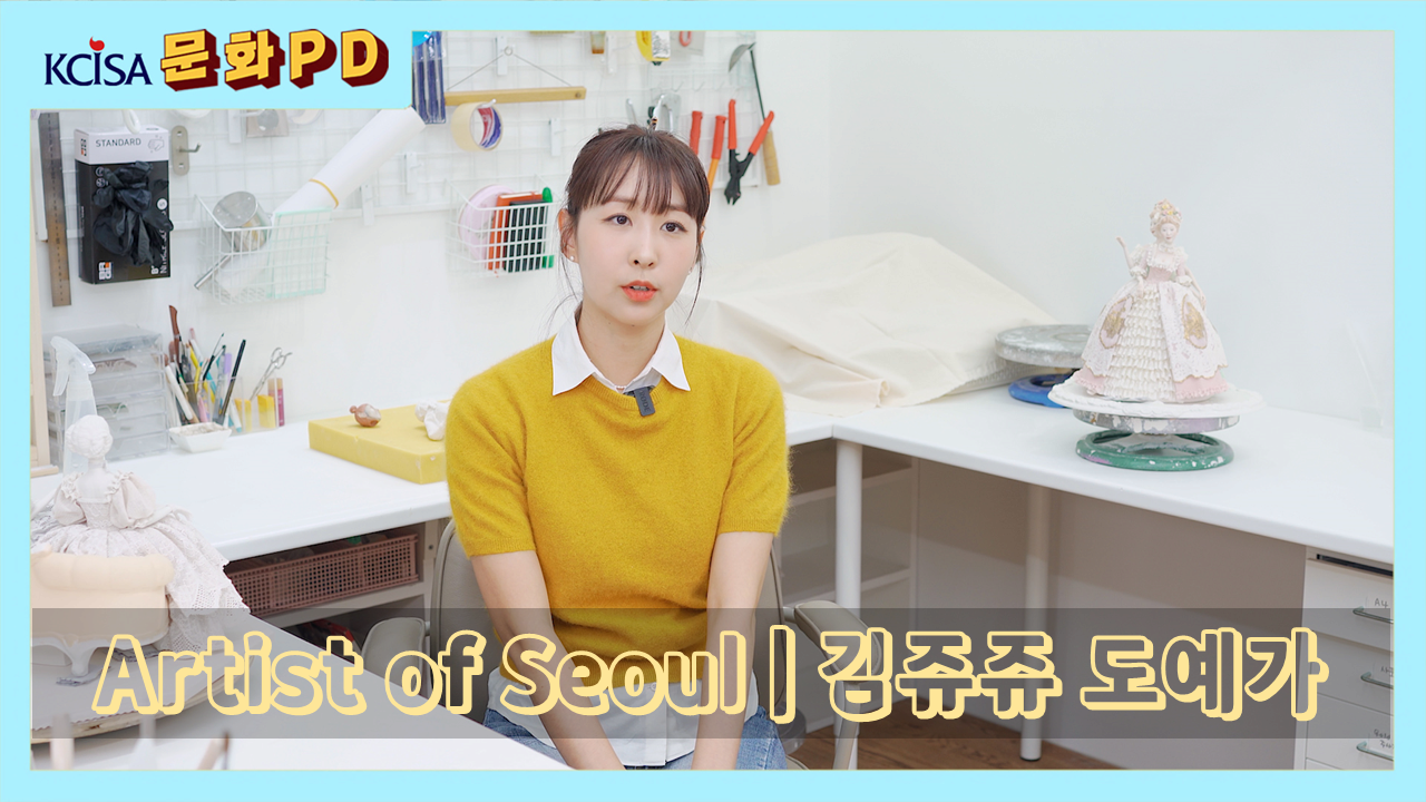 [문화PD] Artist of Seoul | 김쥬쥬 도예가