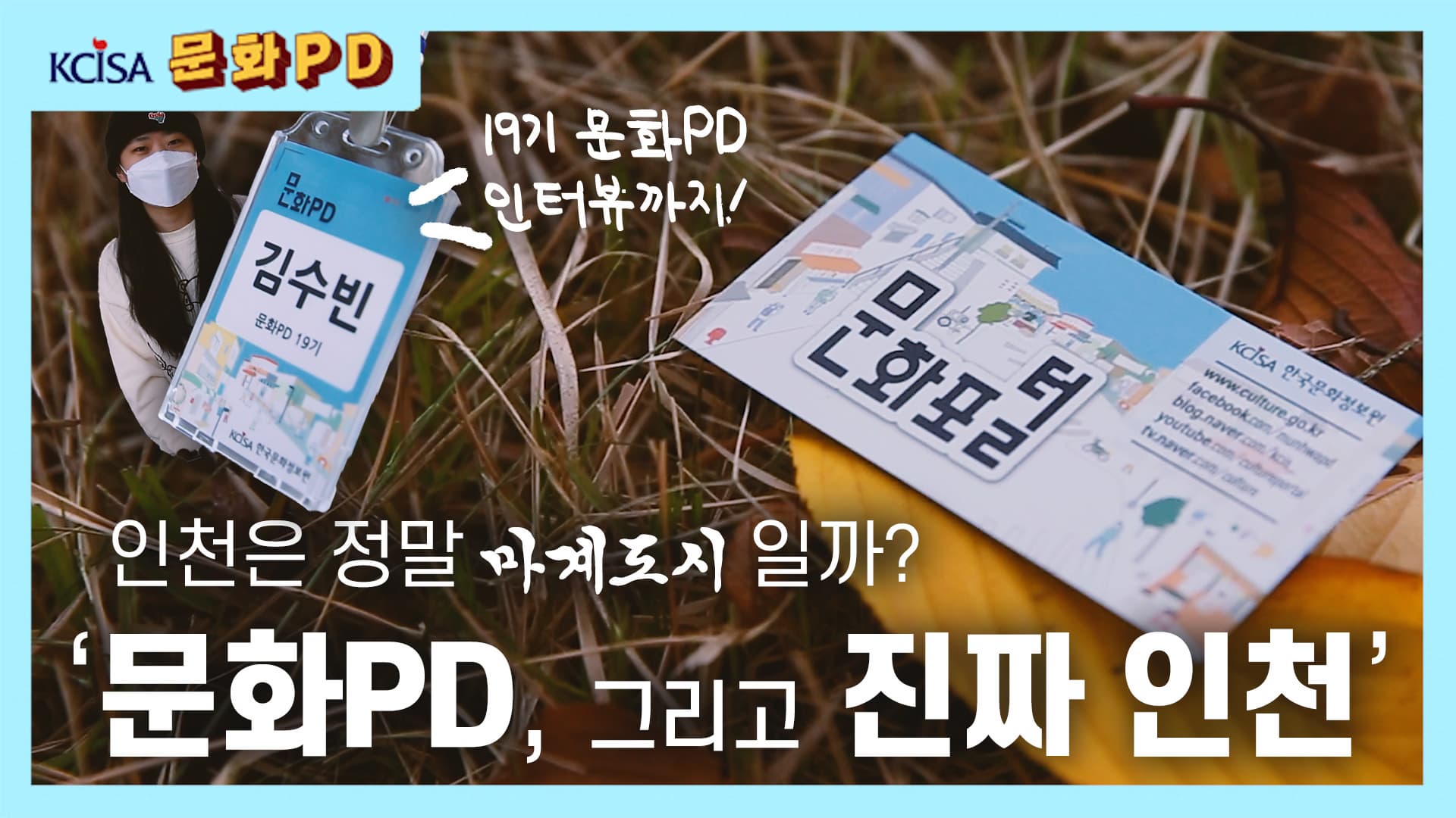 [문화PD] 문화PD,그리고 진짜 인천