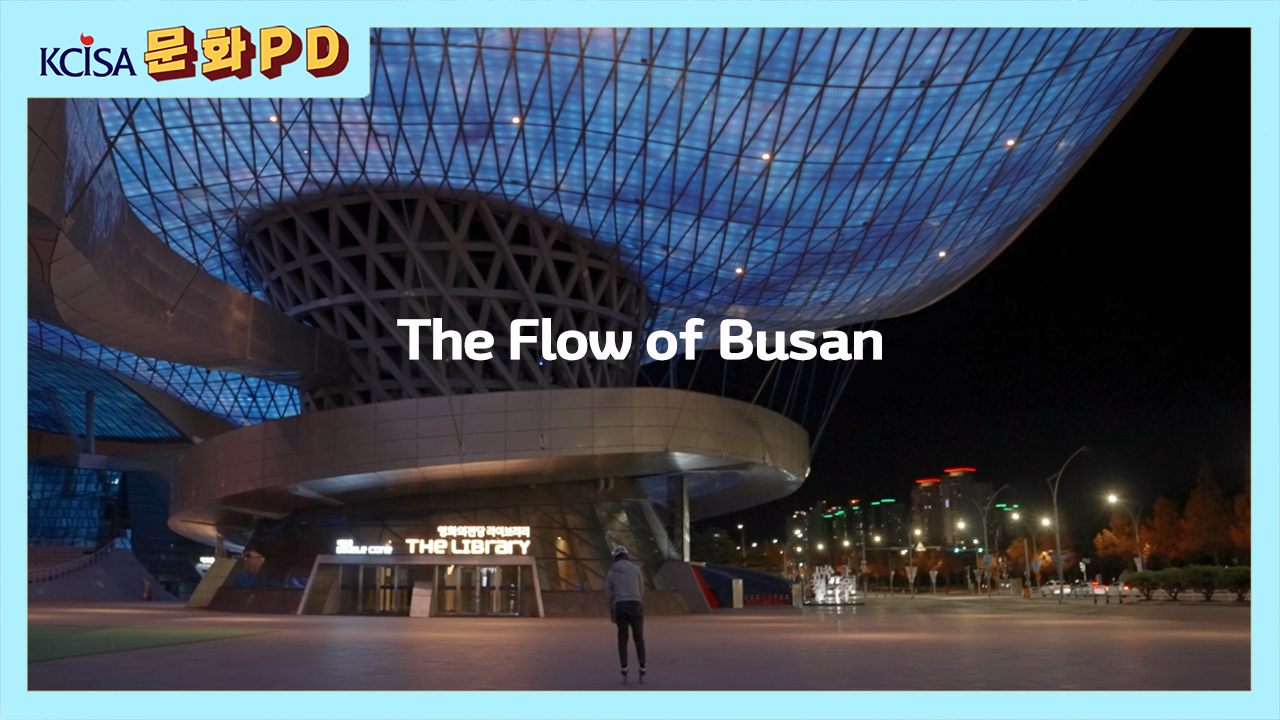 [문화PD] the flow of busan(부산의 흐름)