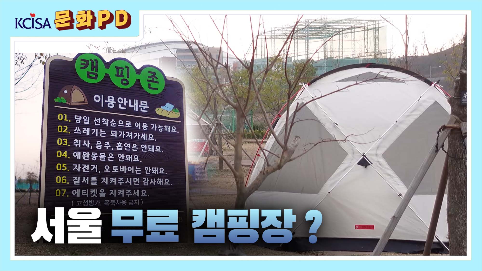 [문화PD] 서울 무료 캠핑장, 안양천 캠핑장