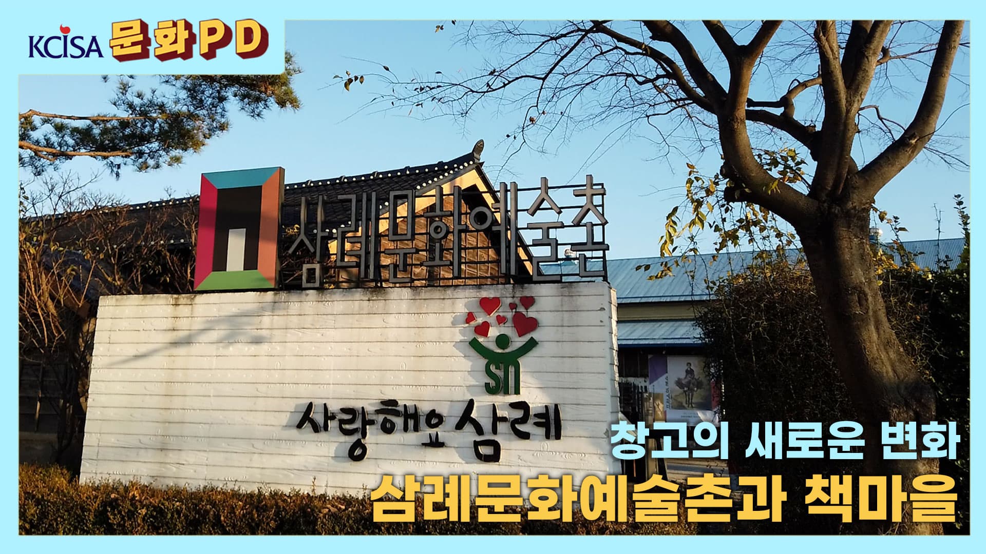 [문화PD] 창고의 새로운 변화, 삼례문화예술촌과 책마을