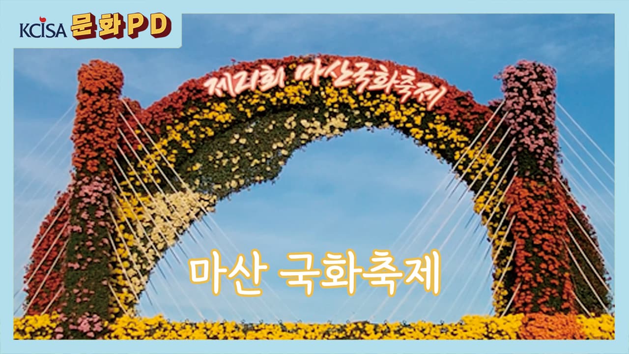 [문화PD] 마산 국화축제