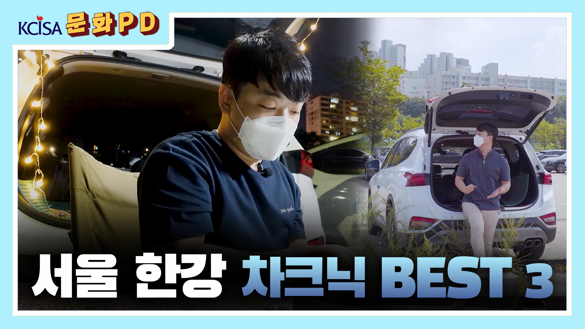 [문화PD] 서울 차크닉 스팟 BEST 3 당일치기 한강 차박 & 피크닉
