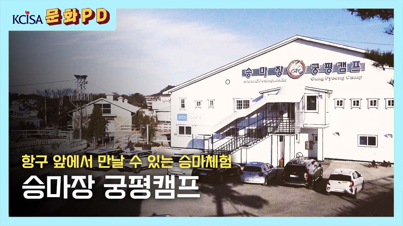 [문화PD] 항구 앞에서 만날 수 있는 승마체험, 궁평캠프