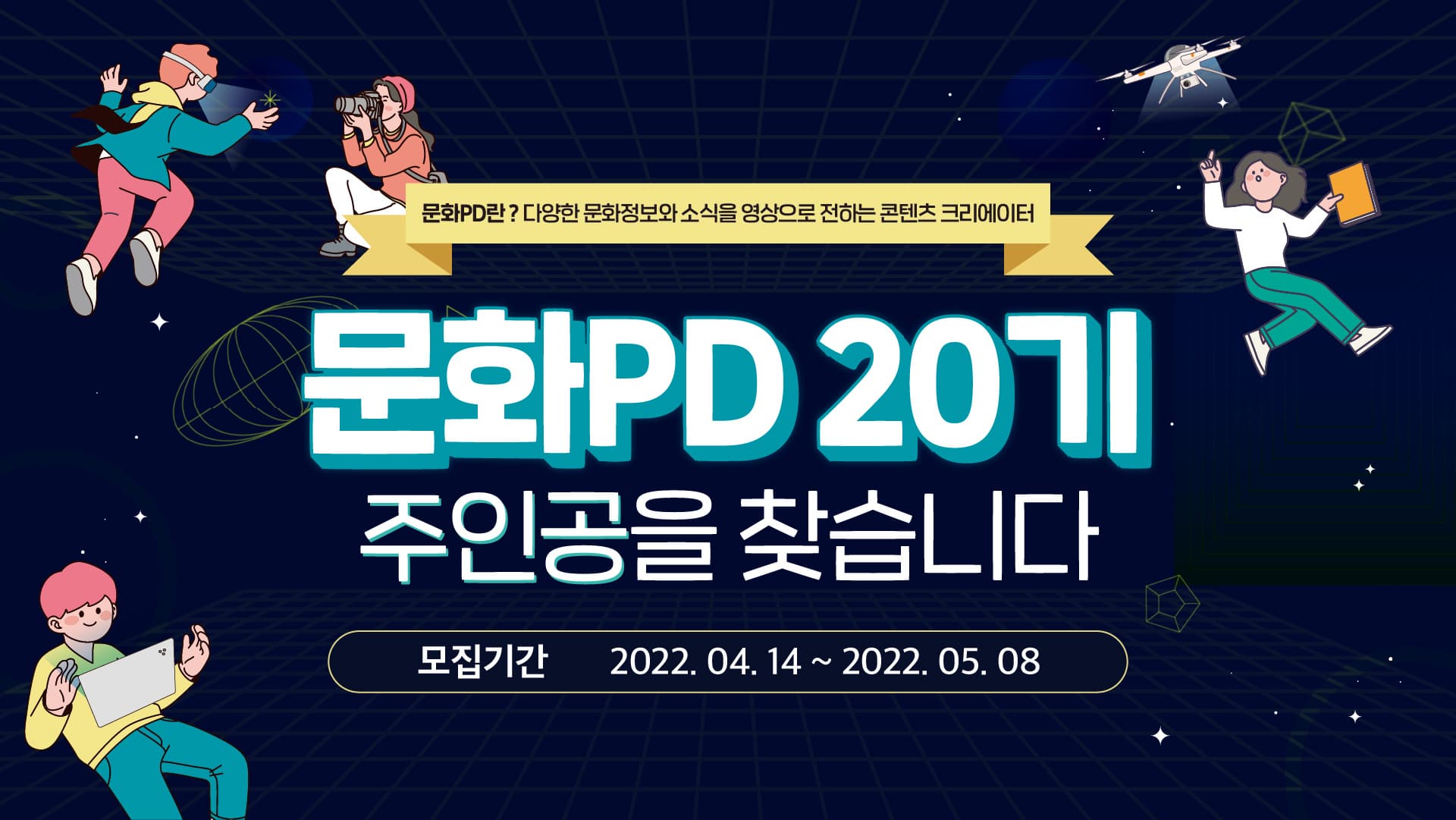 [한국문화정보원] 문화PD 20기 모집 주인공을 찾습니다