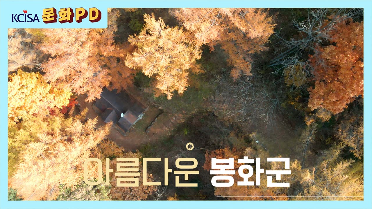 [문화PD] 봉화의 아름다운 자연을 찾아서