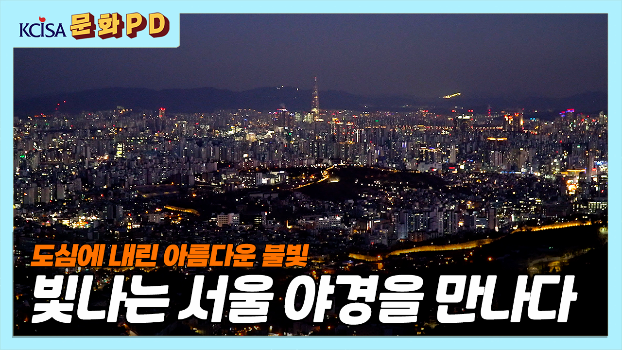 [문화PD] 꺼지지 않는 불빛, 아름다운 서울 야경을 보다