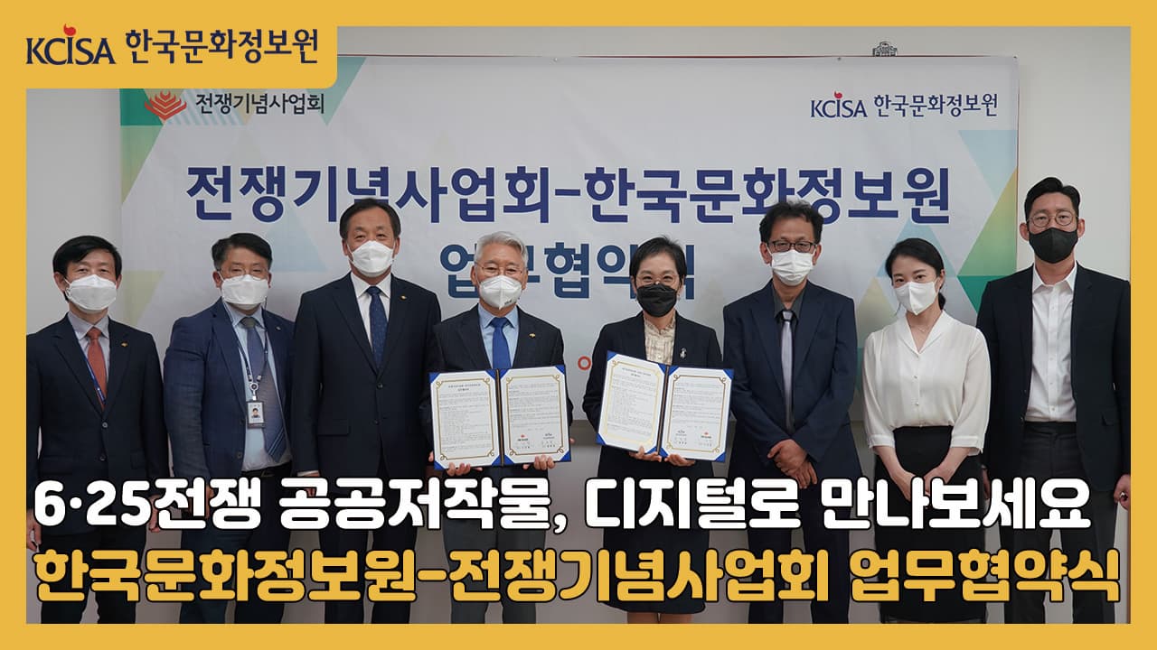 6·25전쟁 공공저작물, 디지털로 만나보세요_한국문화정보원-전쟁기념사업회 업무협약식