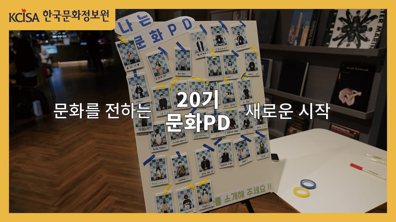 20기 문화PD, 새로운 시작