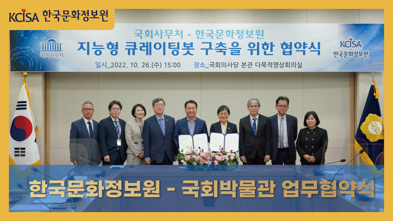 2022 한국문화정보원-국회박물관 업무협약식