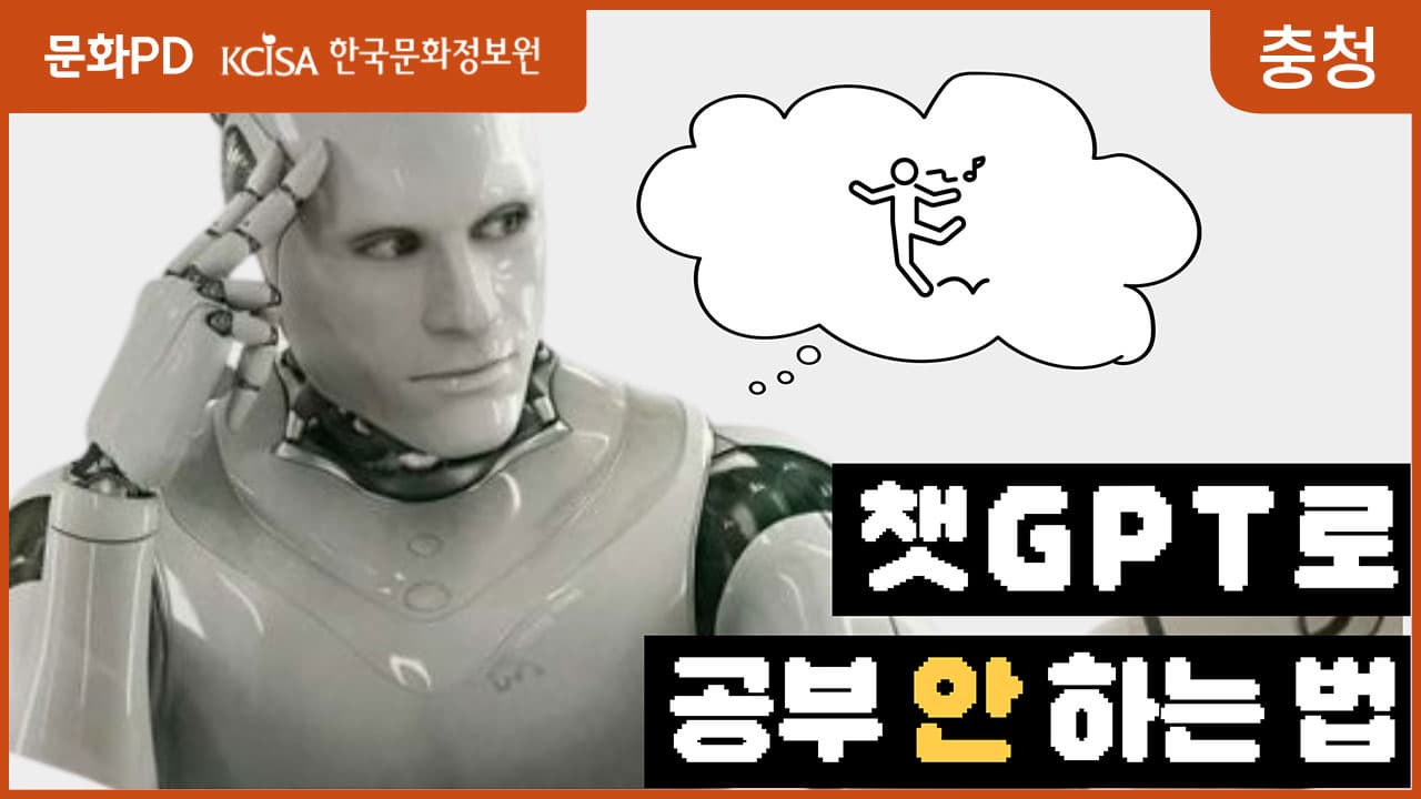 [문화PD] 챗GPT로 공부 빼고 다하는 법