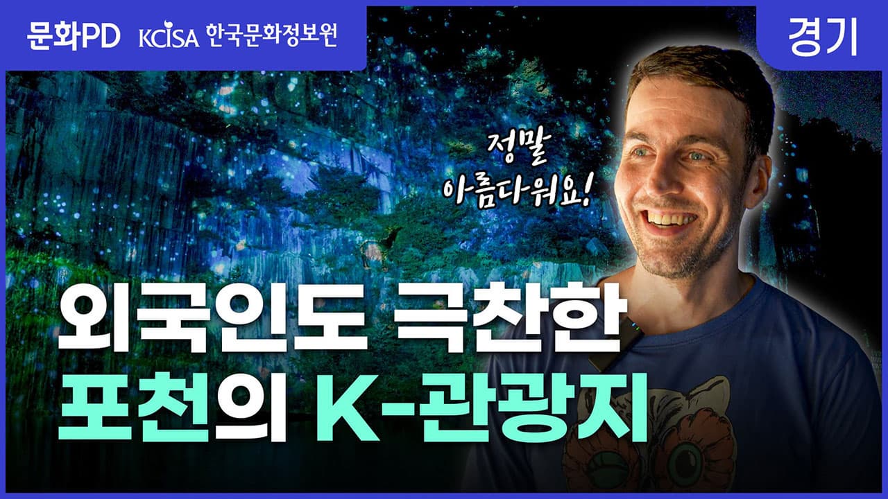 [문화PD] 버려진 채석장에서 K-관광지로! 미디어파사드로 탈바꿈한 이곳은?