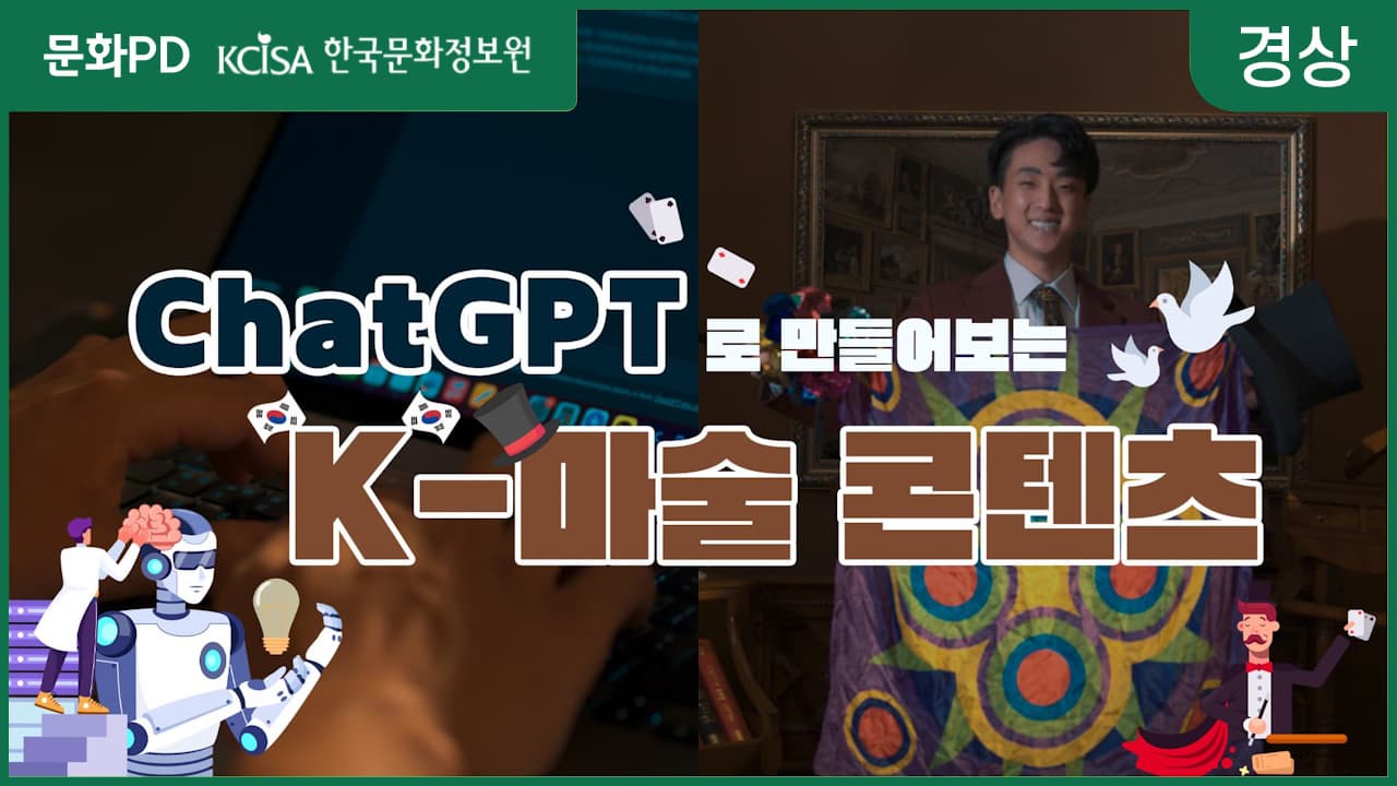 [문화PD] ChatGPT로 만들어보는 K-마술 콘텐츠