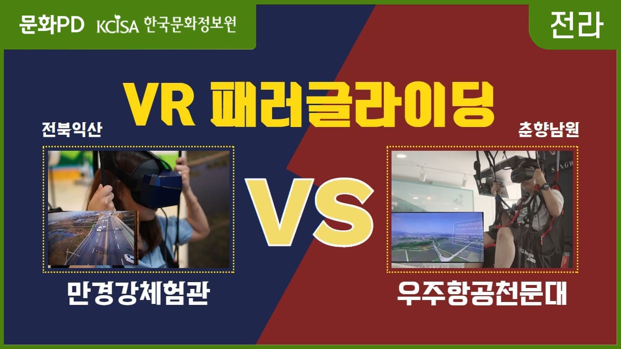 [문화PD] VR로 떠나는 하늘여행