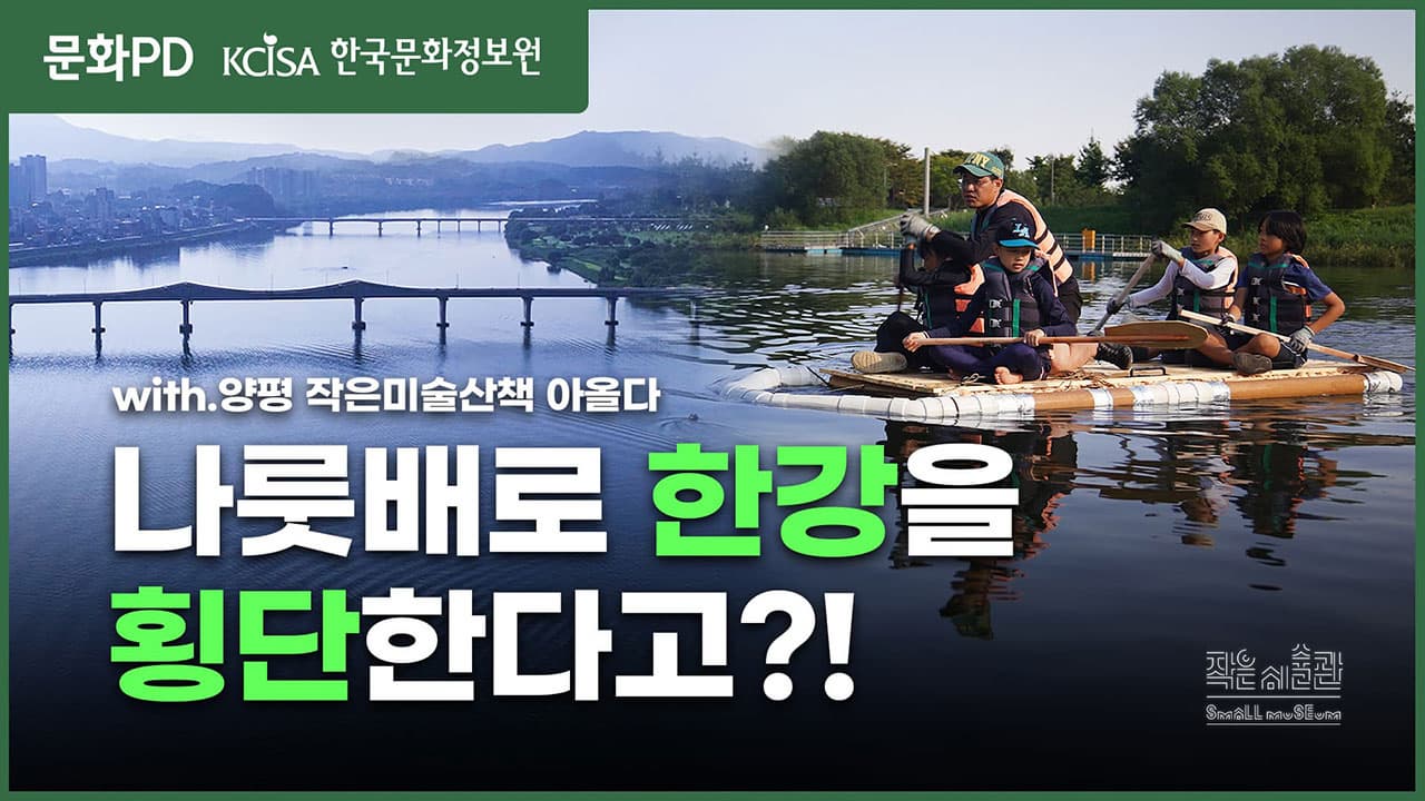 [문화PD] 나룻배로 한강을 횡단한다고?! 양강해적단 출항!