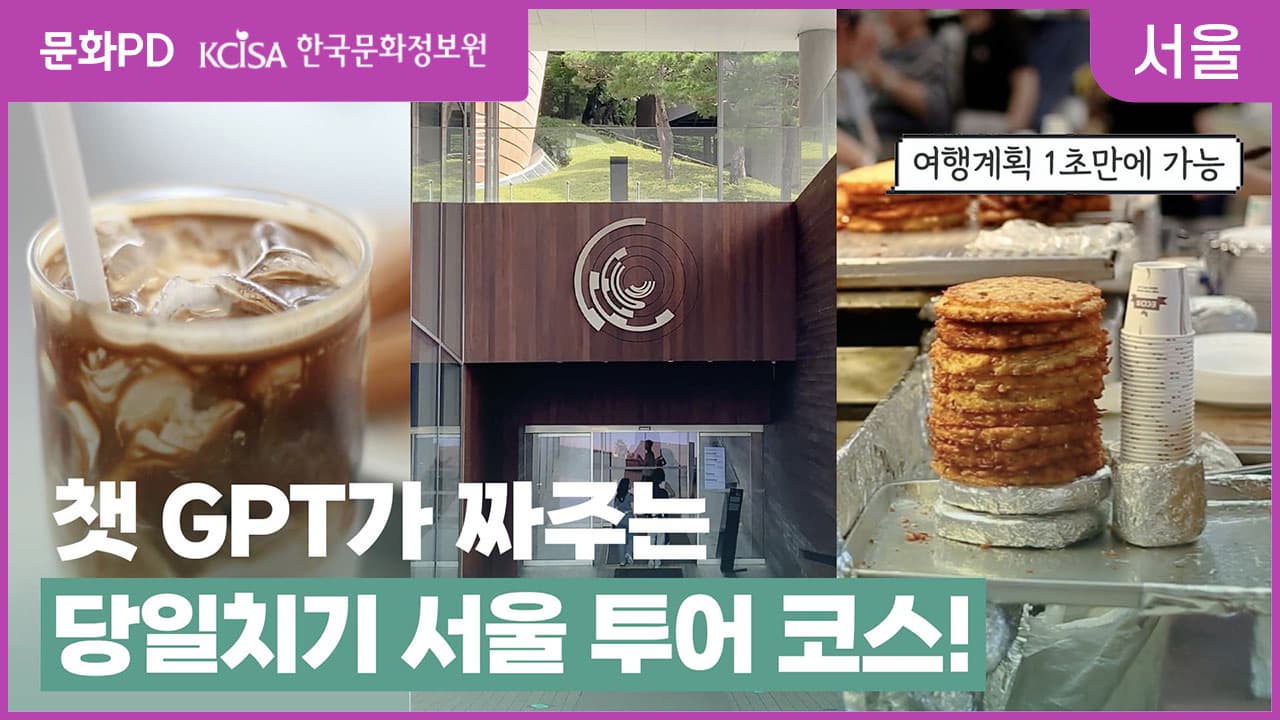 [문화PD] 아직도 여행계획 혼자 짜세요? 이젠 챗 GPT한테 물어보세요!