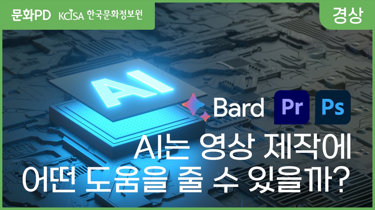 [문화PD] AI는 영상 제작에 어떤 도움을 줄 수 있을까?