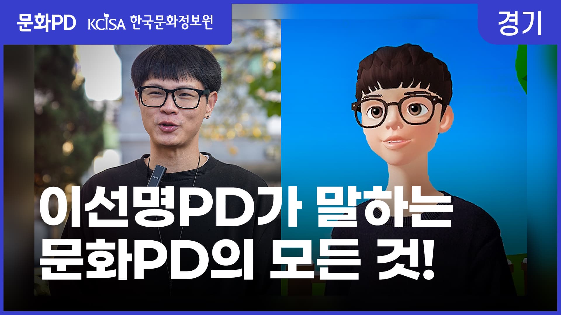 [문화PD] ‘영상쟁이’ 이선명PD가 말하는 문화PD의 모든 것!