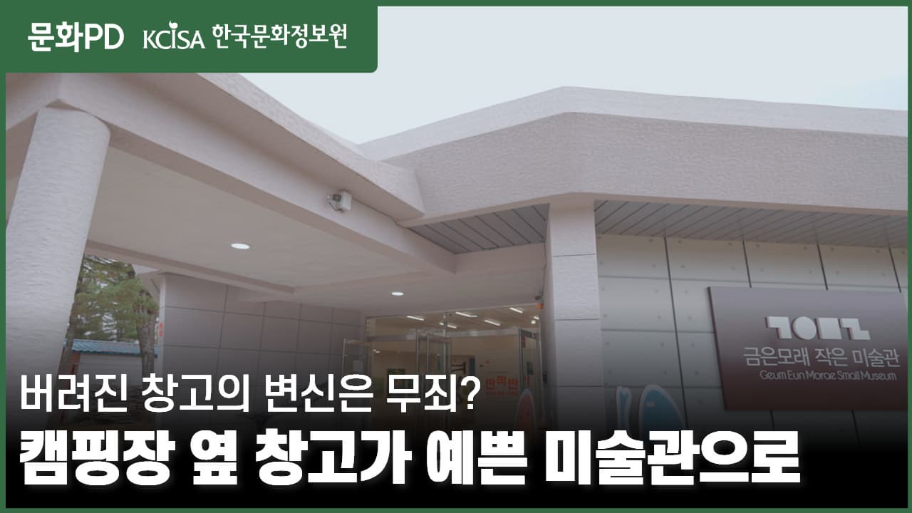 [문화PD] 캠핑장에 생긴 미술관? 남한강물의 가을 윤슬처럼 반짝반짝 빛나는 여주 금은모래 작은미술관