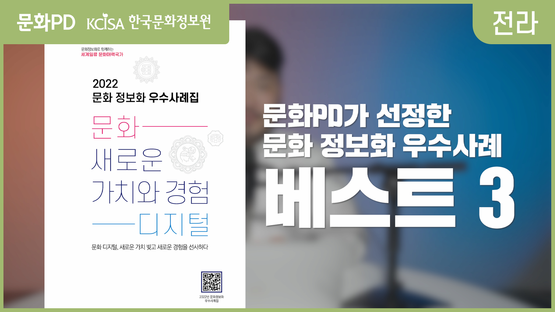 [문화PD] 문화PD가 선정한 문화정보화 우수사례 베스트3