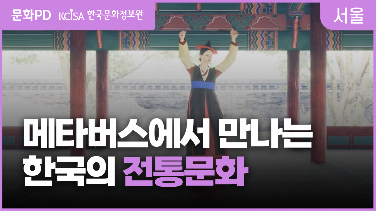 [문화PD] 메타버스에서 만나는 전통문화 - 개발자편