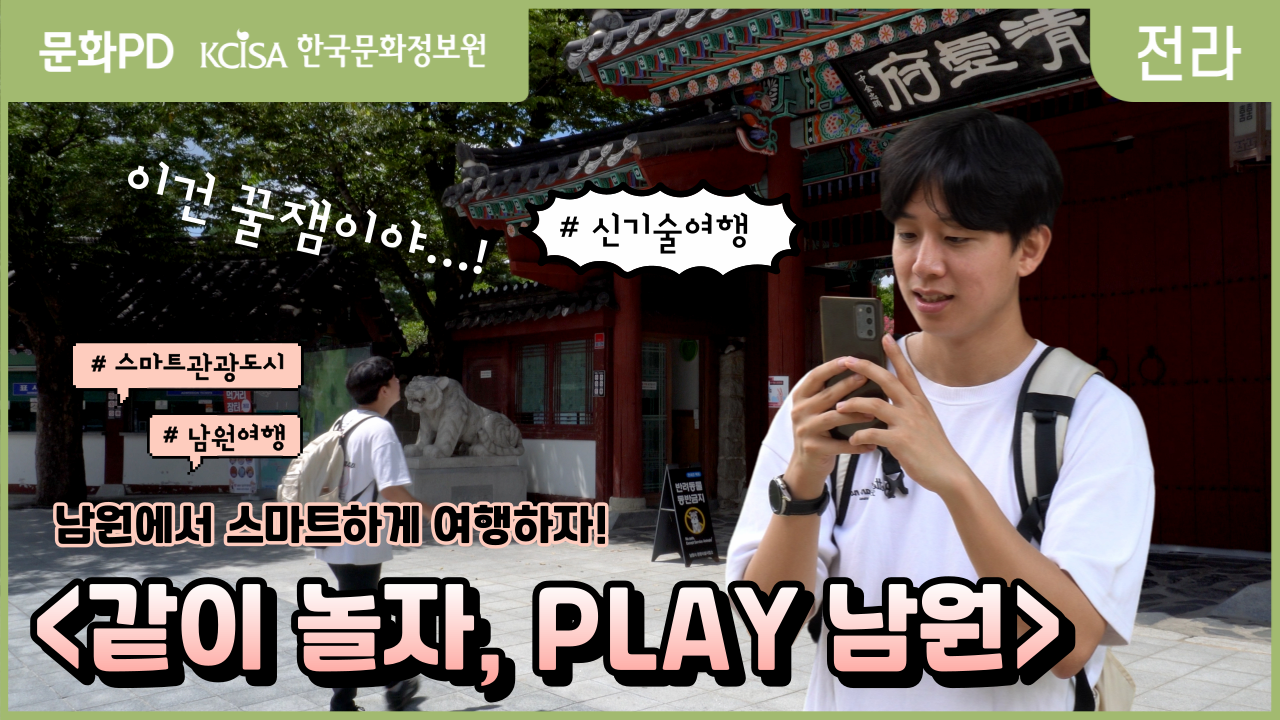 [문화PD] 신기술로 함께 놀자, PLAY남원!