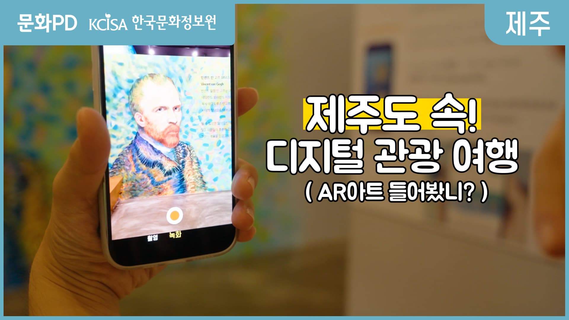 [문화PD] AR아트가 뭘까? 예술작품과 디지털 기술의 만남