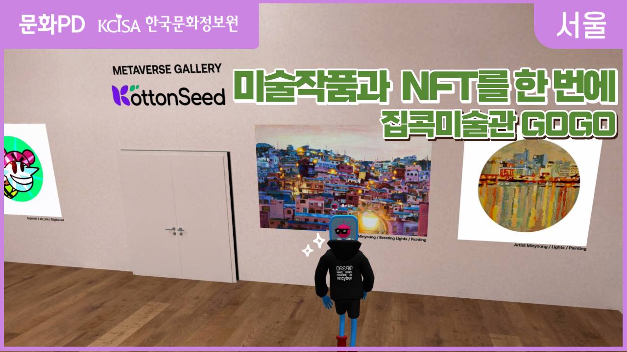 [문화PD] "모두가 함께하는 예술, 모두를 위한 예술" NFT 플랫폼 메타버스 전시회!