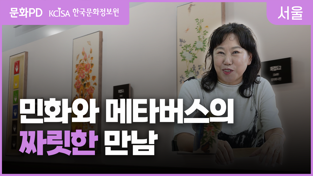 [문화PD] 민화와 메타버스의 짜릿한 만남