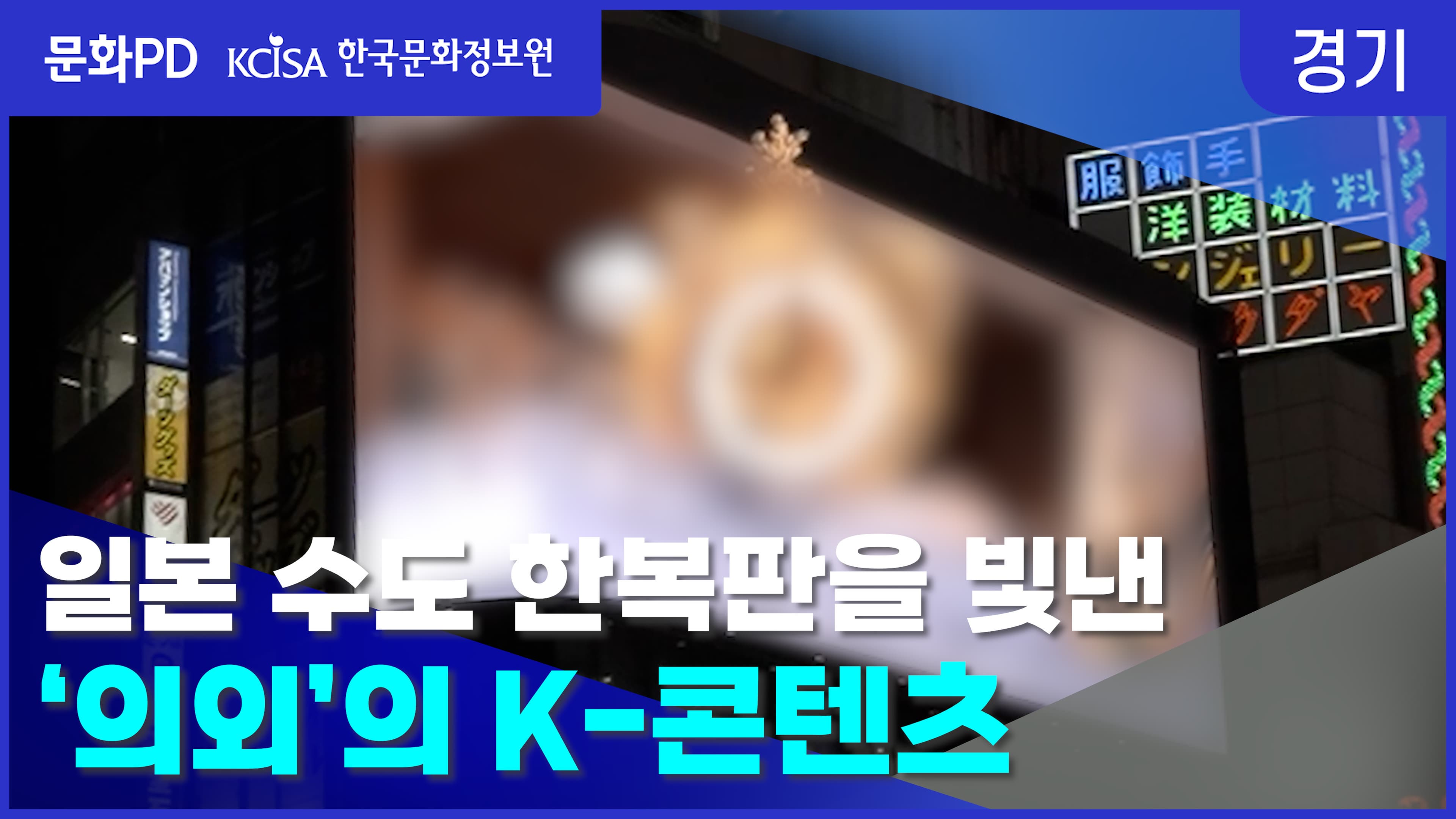 [문화PD] 도쿄 한복판에서 빛난 K-콘텐츠 문화강국이 되기 위한 경기콘텐츠진흥원의 노력