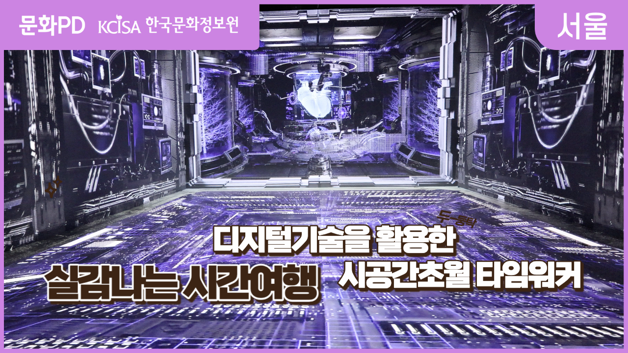 [문화PD] 시공간을 초월한 타임워커! 인터래티브 미디어아트 전시회