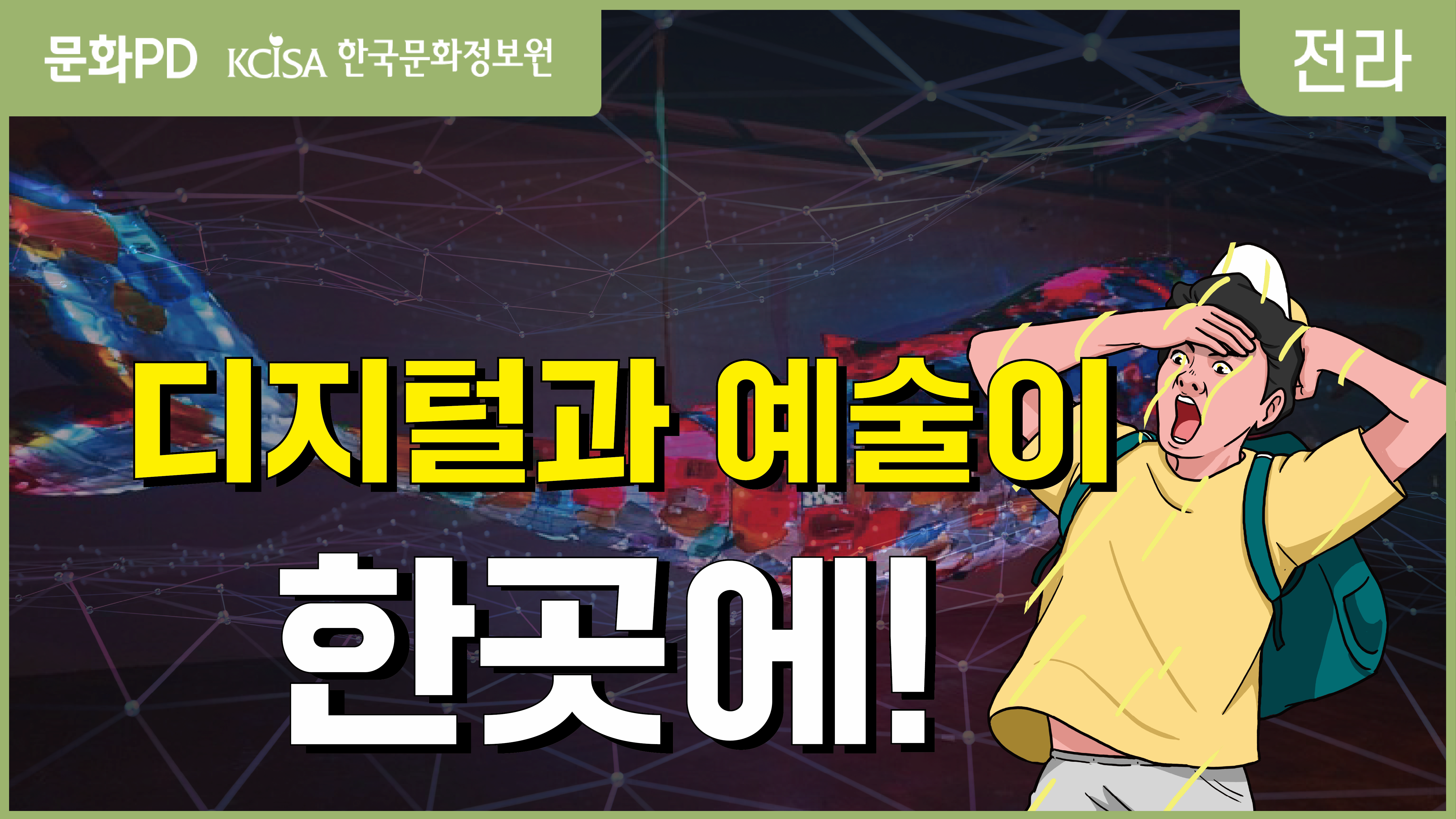 [문화PD] 디지털 신기술과 예술이 한곳에!