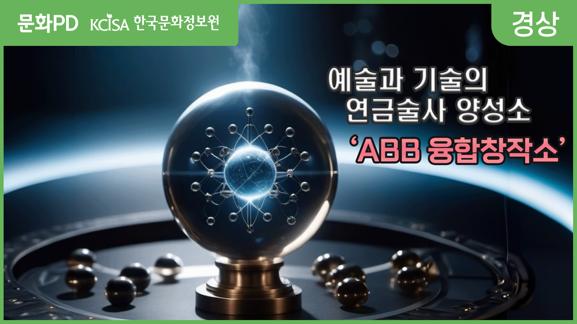 [문화PD] 예술과 기술의 연금술 ‘ABB융합창작소’