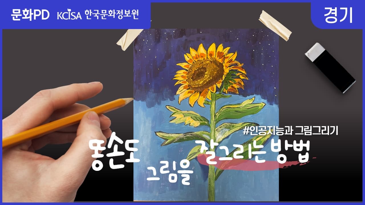 [문화PD] AI와 HUMAN이 협업으로 그림을? 똥손도 금손이 되는 매직