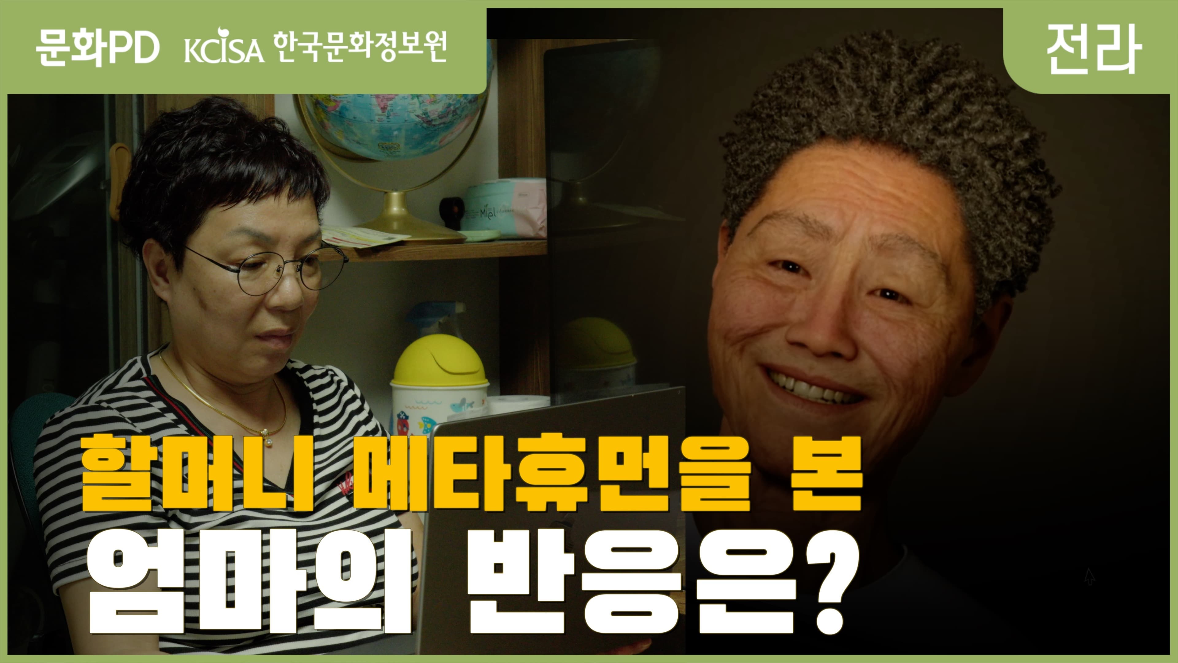 [문화PD] 할머니 메타휴먼을 본 엄마의 반응은?