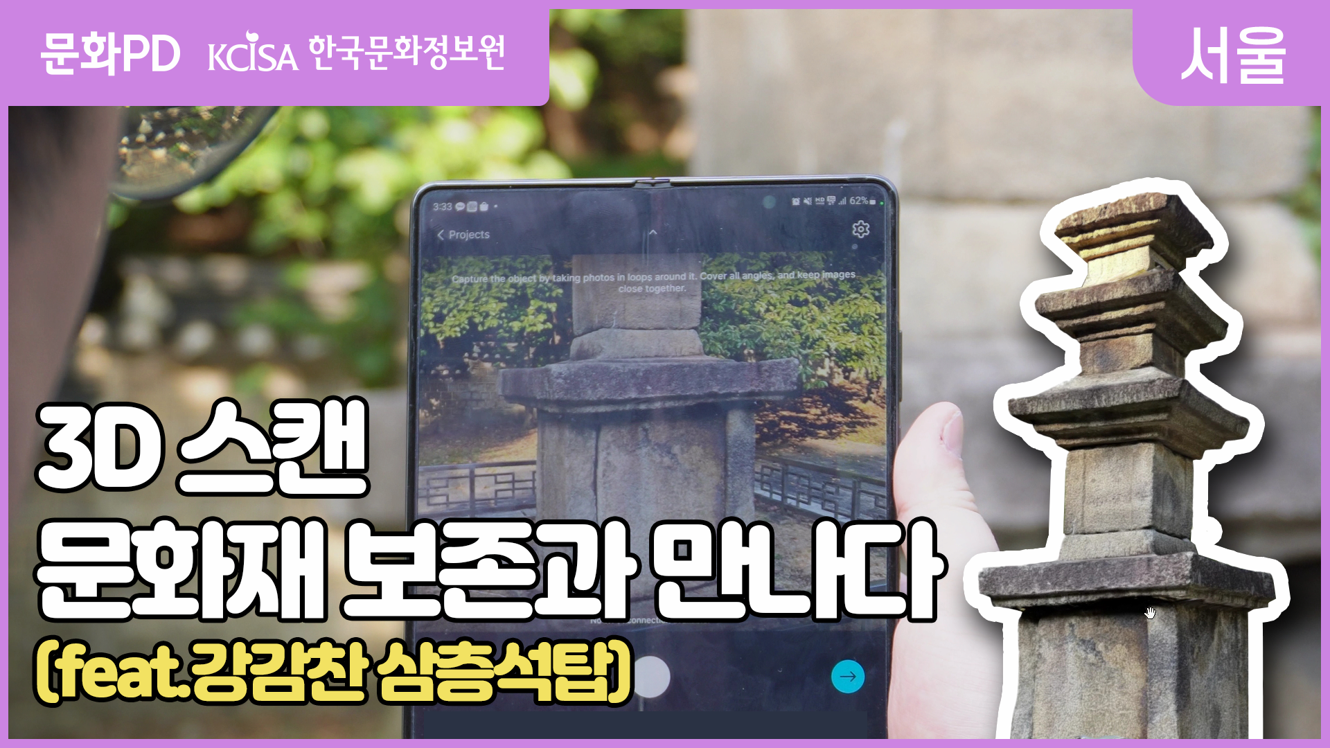 [문화PD] 3D 스캔, 문화재 보존과 만나다