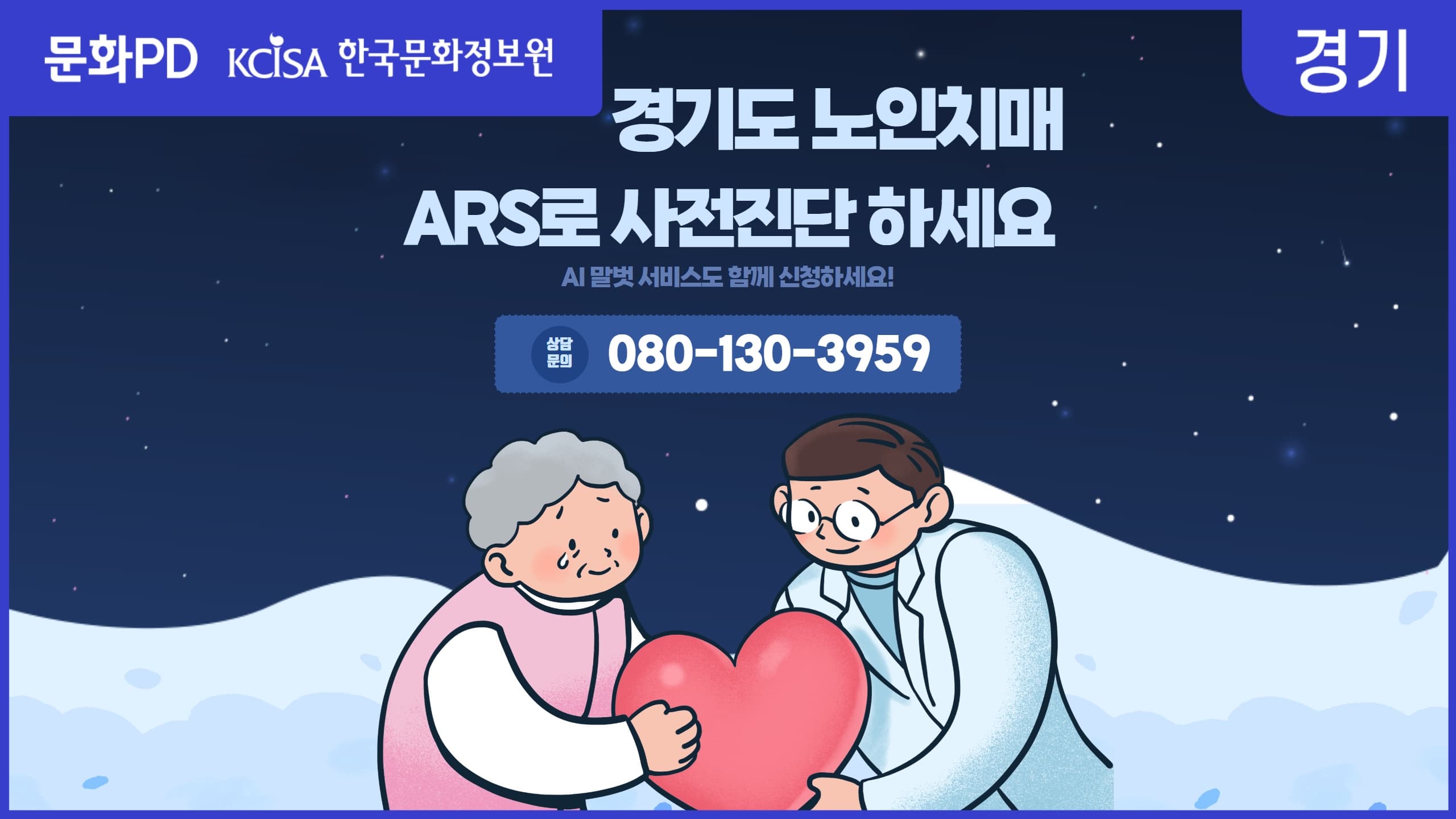 [문화PD] 경기도의 신기술, 치매를 잡아라!