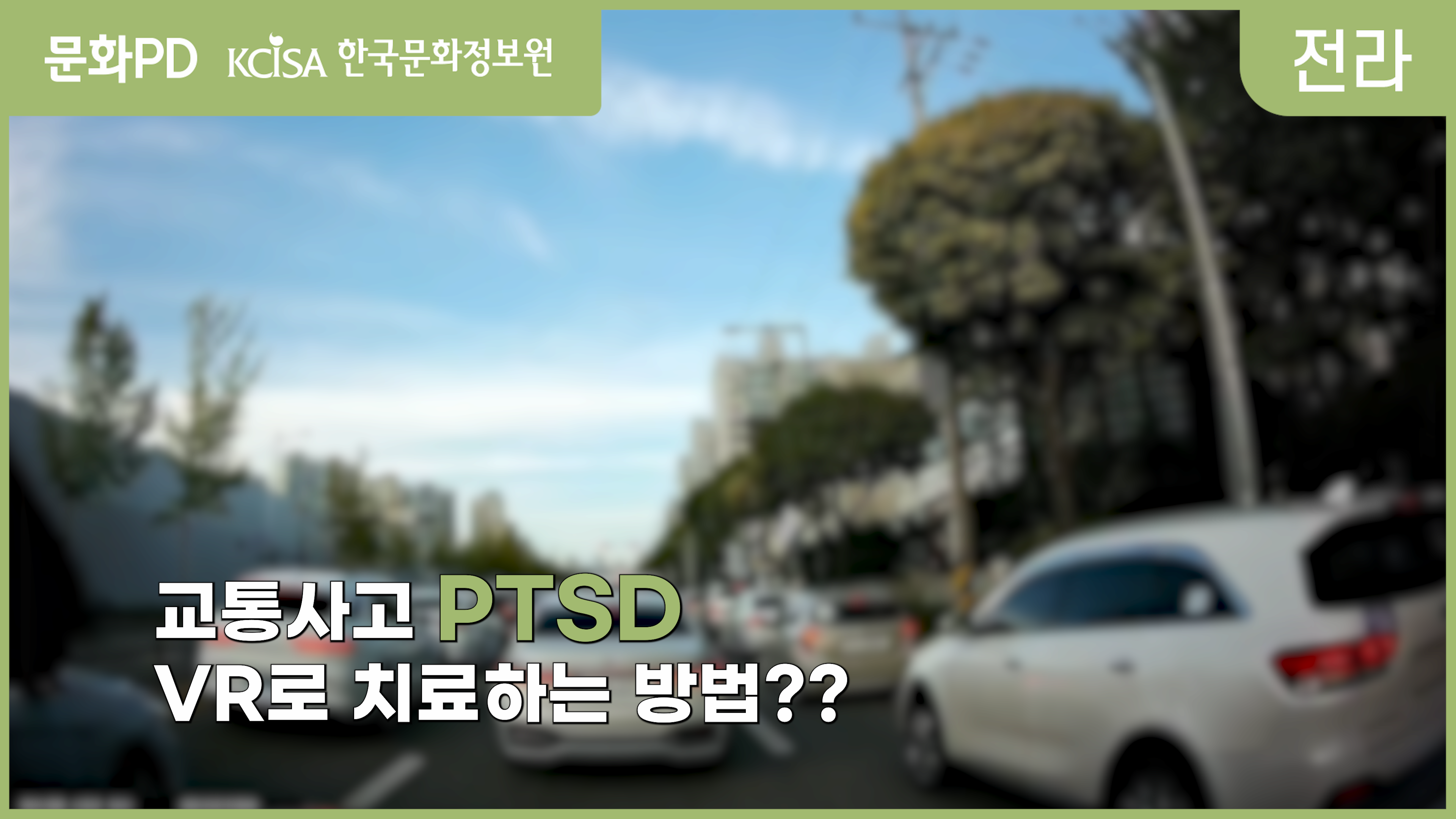 [문화PD] 교통사고 PTSD도 VR 치료가 가능하다고?