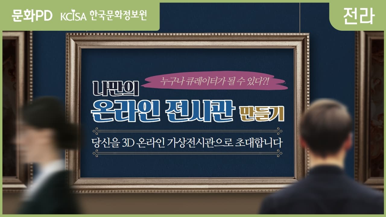 [문화PD] 나만의 온라인 전시관을 만드는 방법