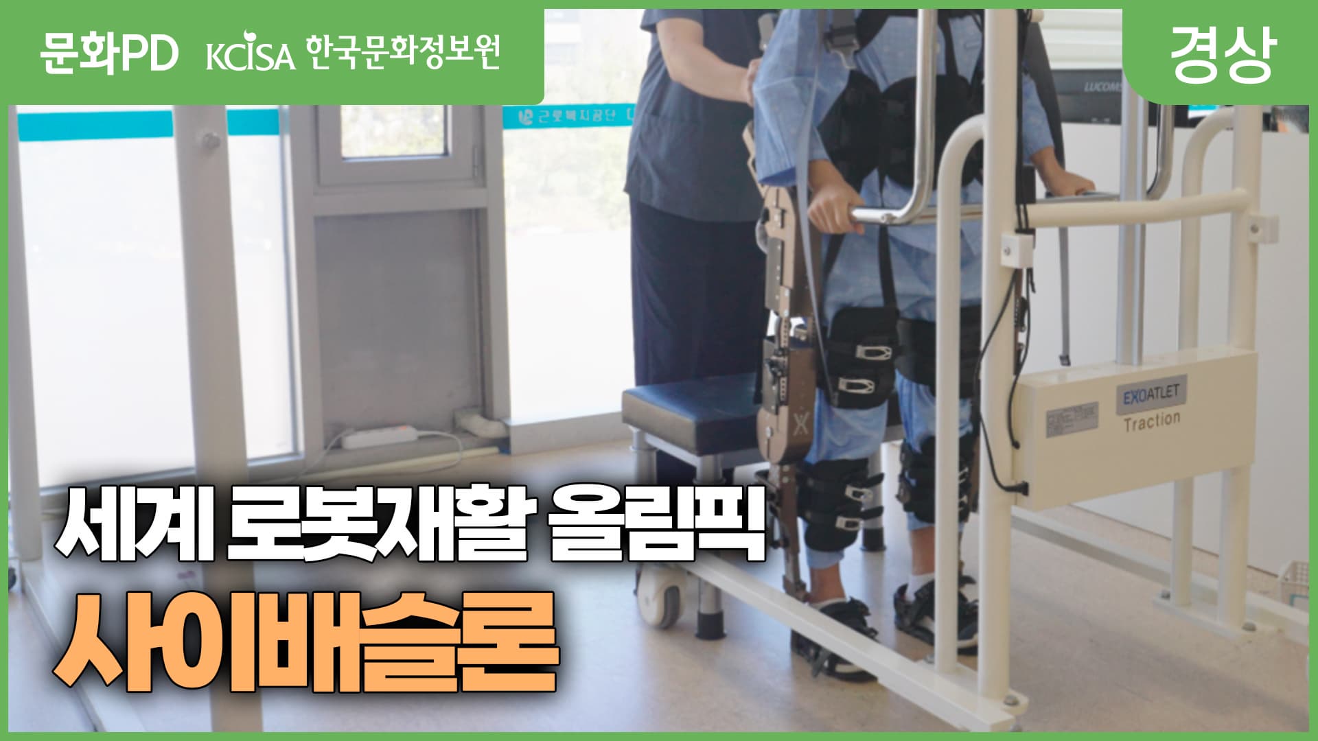 [문화PD] 세계 로봇재활 올림픽 사이배슬론