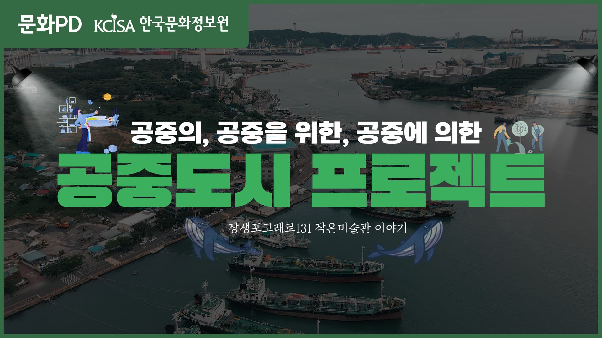 [문화PD] 공중의, 공중에 의한, 공중을 위한, 공중도시 프로젝트