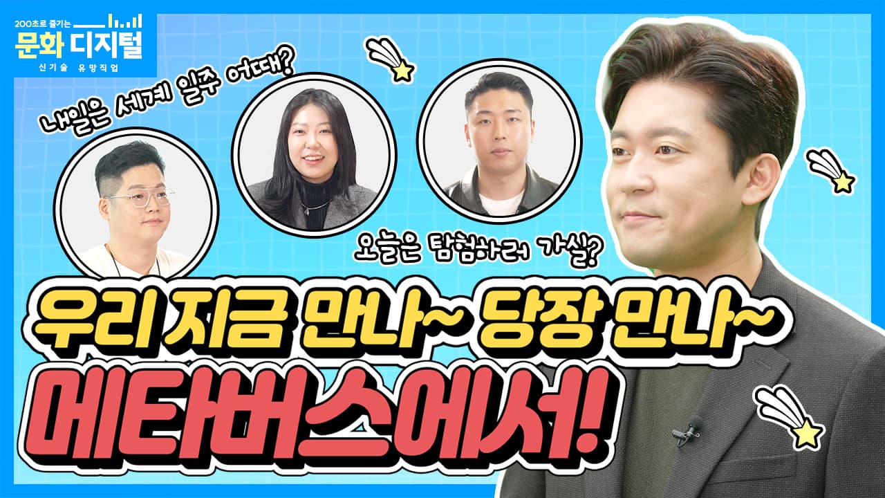 [200초로 즐기는 문화 디지털 유망직업] 메타버스 콘텐츠 전문가