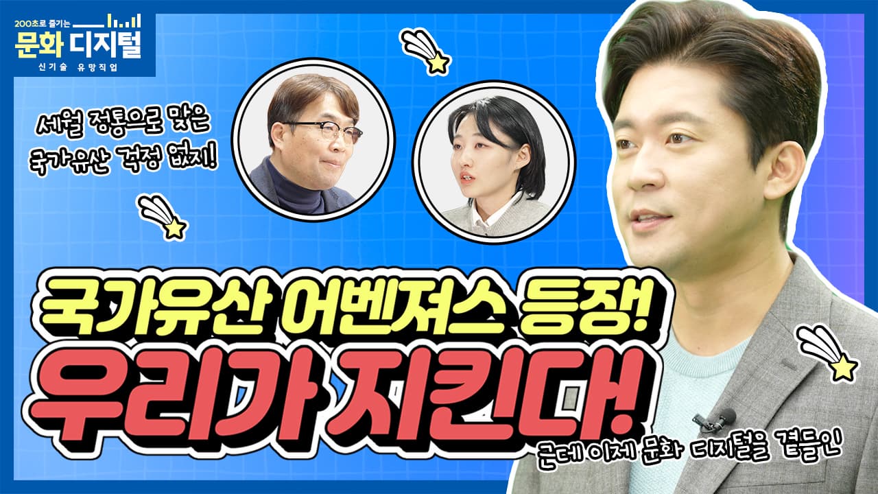 [200초로 즐기는 문화 디지털 유망직업] 디지털 문화재 복원 전문가