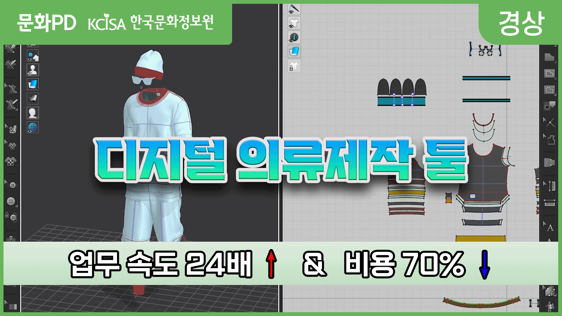 [문화PD] 패션업계 최고의 업무 효율템 「디지털 의류제작 툴」