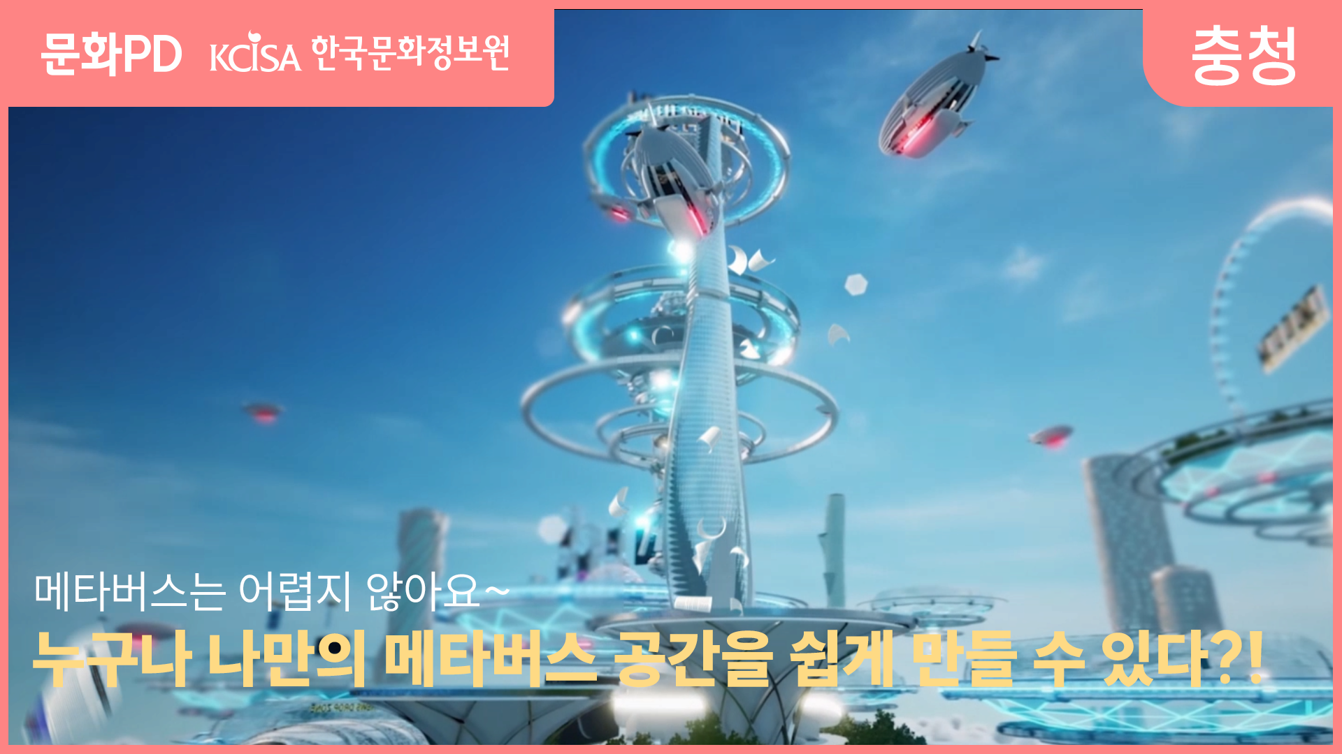 [문화PD] 누구나 나만의 메타버스 공간을 쉽게 만들 수 있다?!