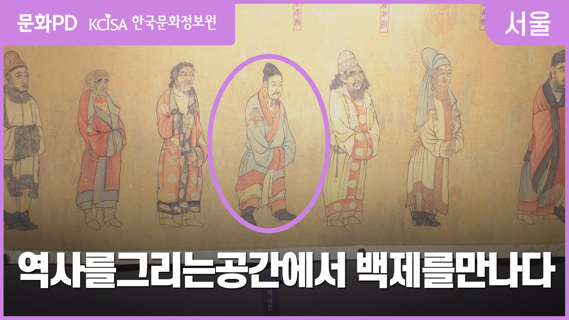 [문화PD] 역사를 그리는 공간에서 백제를 만나다