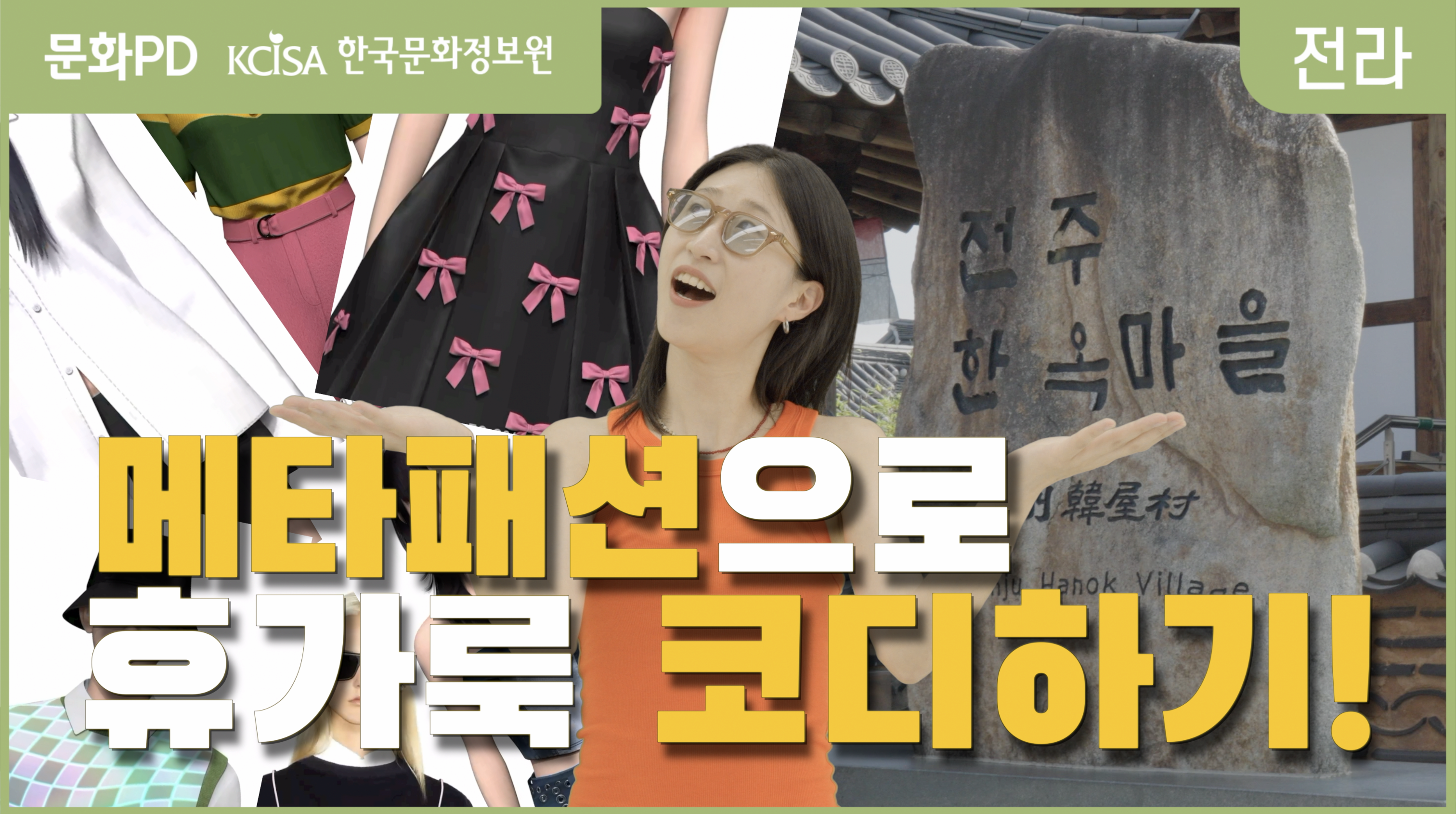 [문화PD] 메타패션으로 휴가룩 코디하고 전주 한옥마을 여행하기!