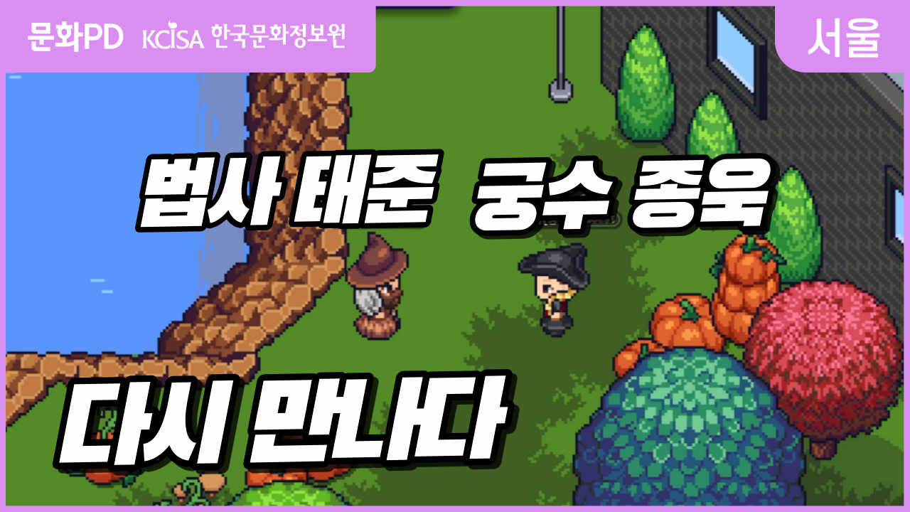 [문화PD] 마왕을 물리치기 위해 마법사 태준이 궁수 종욱이를 다시 만났다